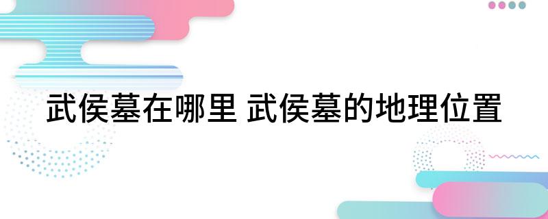 武侯墓在哪里(武侯墓的地理位置)