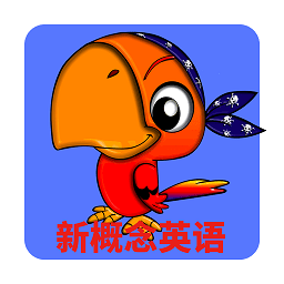 青少版新概念英语app下载(青少版新概念英语官方版下载)