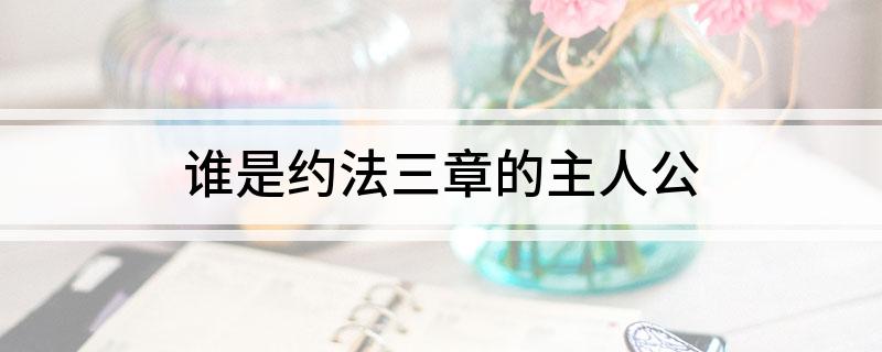 谁是约法三章的主人公