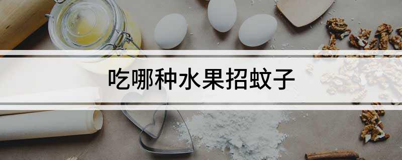 吃哪种水果招蚊子