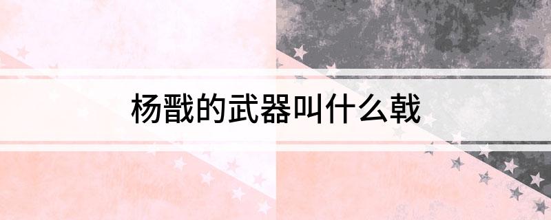 杨戬的武器叫什么戟