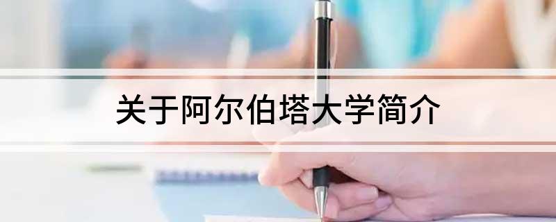 关于阿尔伯塔大学简介