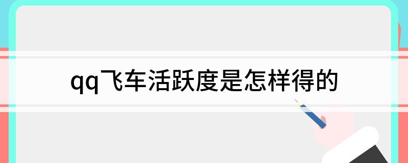 qq飞车活跃度是怎样得的