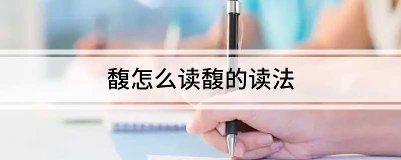 馥怎么读馥的读法