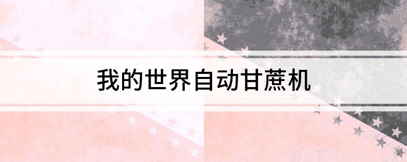 我的世界自动甘蔗机