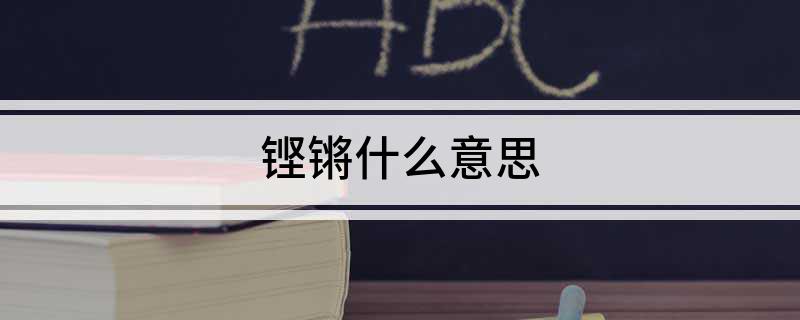 铿锵什么意思