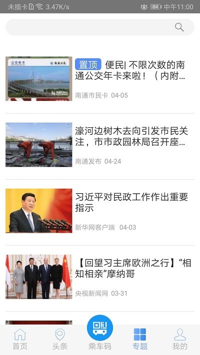 畅行南通实时公交软件 v8.5.5 安卓版 3