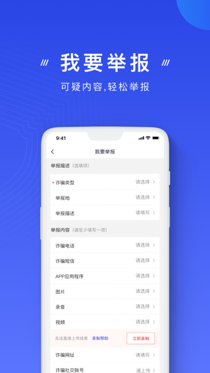 国家反诈骗中心官方app手机版 v2.0.6 安卓最新版 3