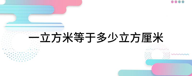 一立方米等于多少立方厘米