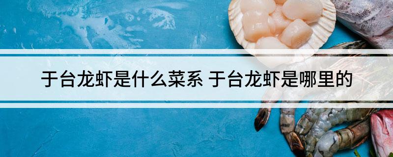 于台龙虾是什么菜系(于台龙虾是哪里的)