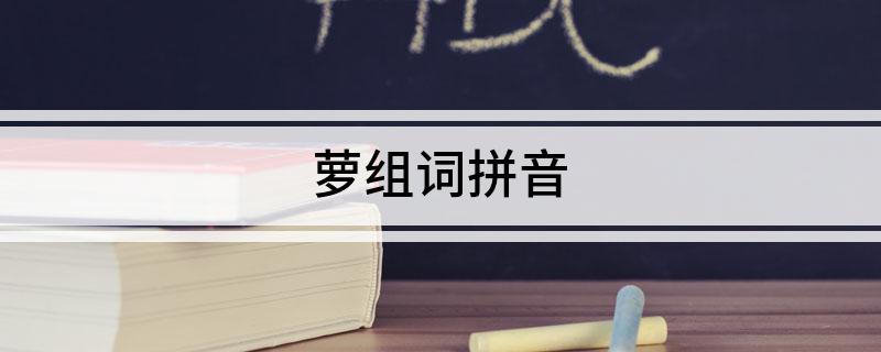 萝组词拼音