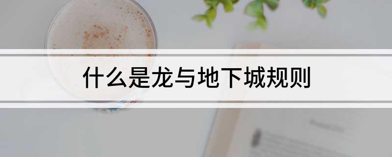什么是龙与地下城规则