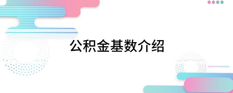 公积金基数介绍