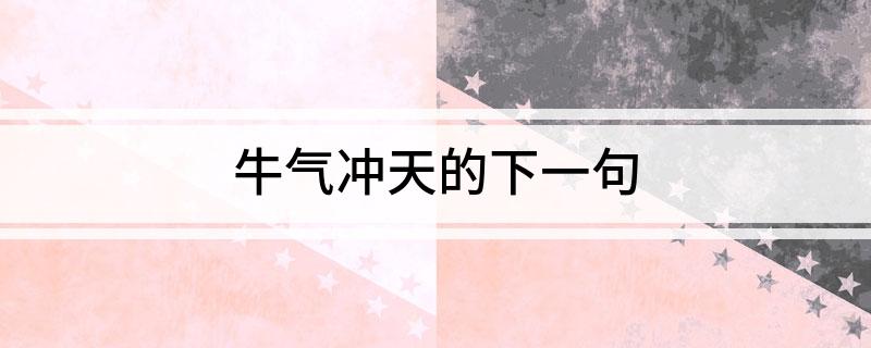 牛气冲天的下一句