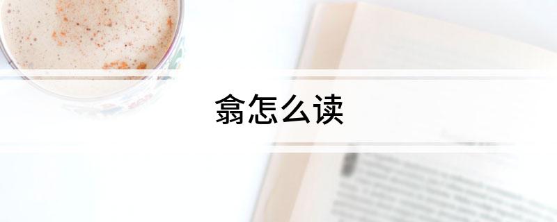翕怎么读