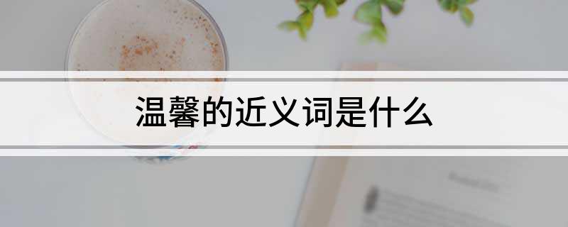 温馨的近义词是什么