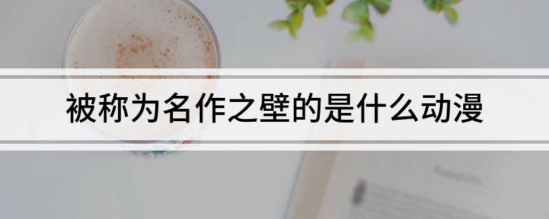 被称为名作之壁的是什么动漫