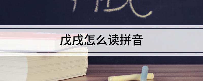 戊戌怎么读拼音