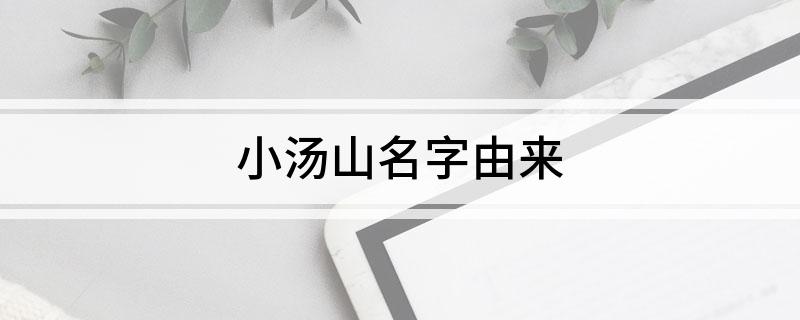 小汤山名字由来