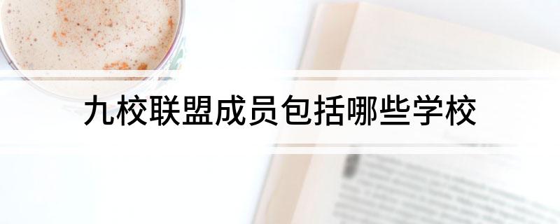 九校联盟成员包括哪些学校