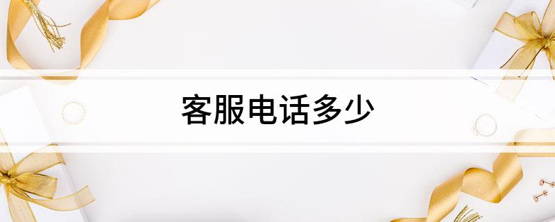 客服电话多少