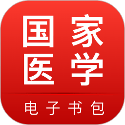 医学电子书包官方版下载(医学电子书包下载app)