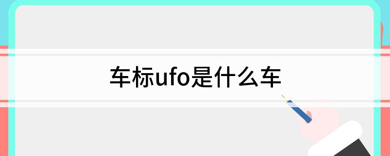 车标ufo是什么车