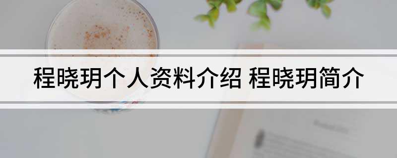 程晓玥个人资料介绍(程晓玥简介)