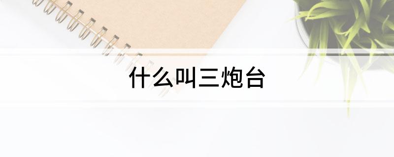 什么叫三炮台