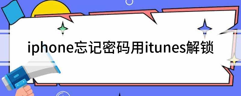 iphone忘记密码用itunes解锁