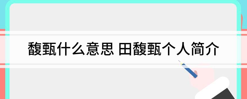 馥甄什么意思(田馥甄个人简介)