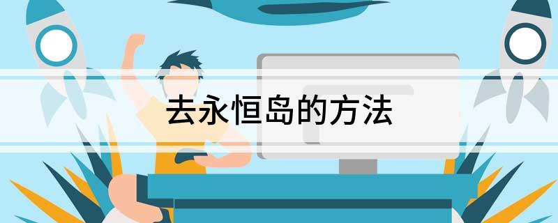 去永恒岛的方法