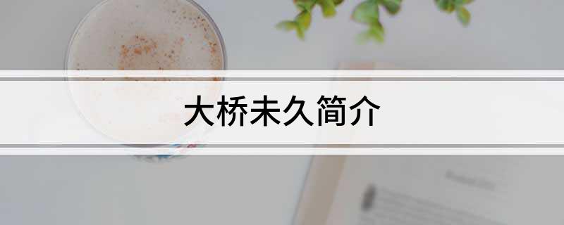 大桥未久简介