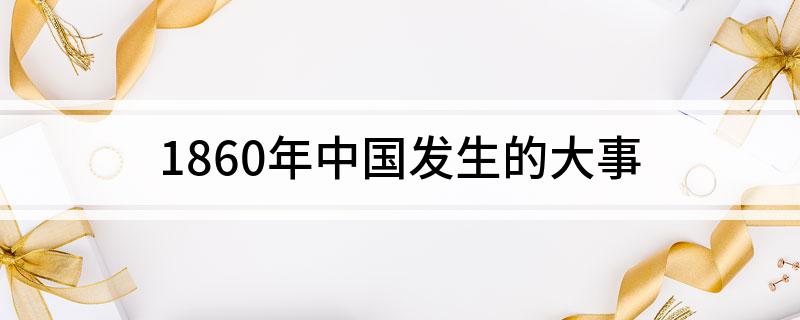 1860年中国发生的大事