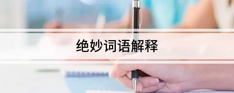 绝妙词语解释