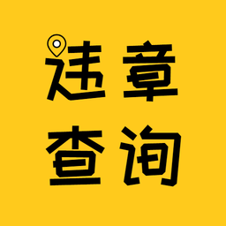 12121违章查询app下载(12121违章查询下载安装)