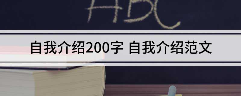 自我介绍200字