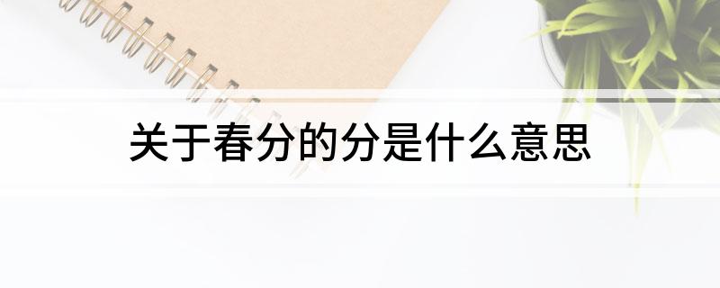 关于春分的分是什么意思