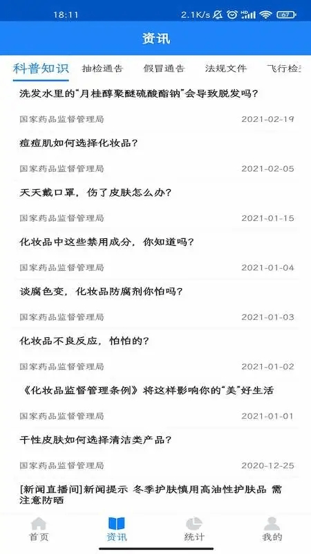 化妆品监管app下载