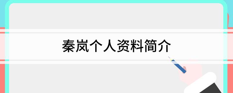 秦岚个人资料简介