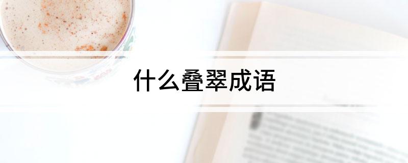 什么叠翠成语