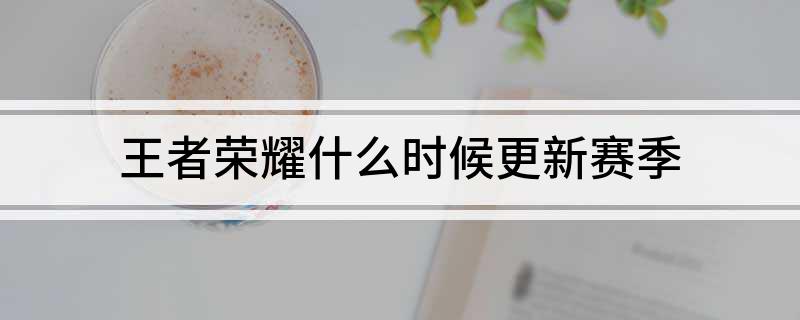 王者荣耀什么时候更新赛季