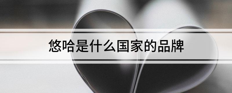 悠哈是什么国家的品牌