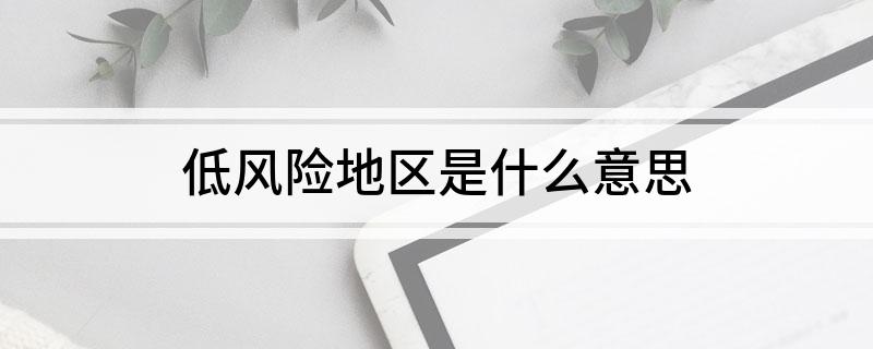 低风险地区是什么意思