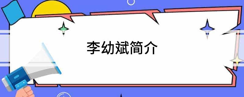 李幼斌简介