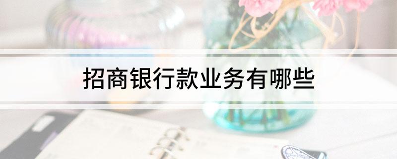 招商银行款业务有哪些