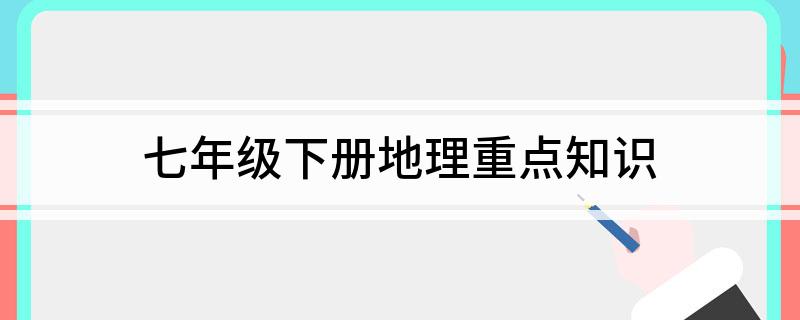七年级下册地理重点知识