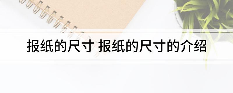 报纸的尺寸(报纸的尺寸的介绍)