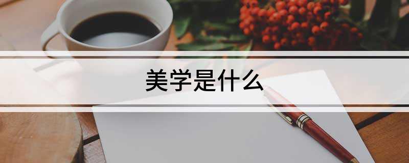 美学是什么