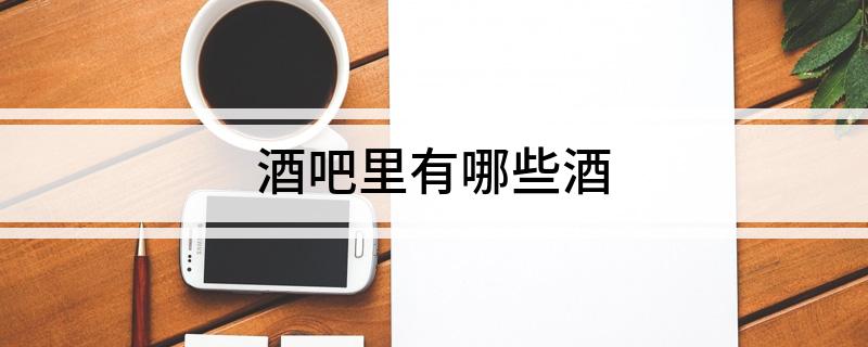 酒吧里有哪些酒